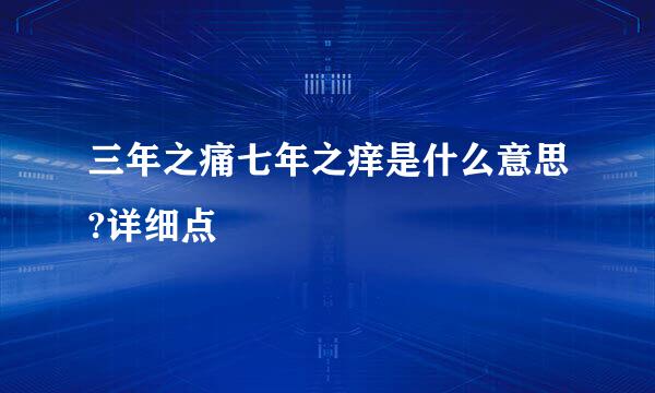 三年之痛七年之痒是什么意思?详细点