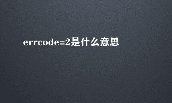 errcode=2是什么意思