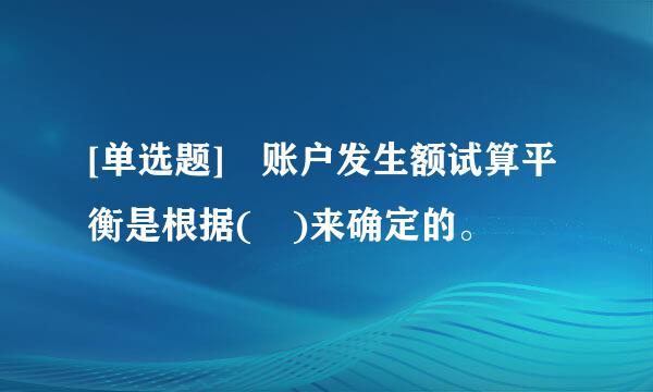 [单选题] 账户发生额试算平衡是根据( )来确定的。