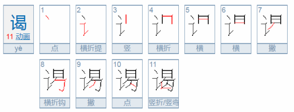 “谒”色严开量混次帝铁读什么？