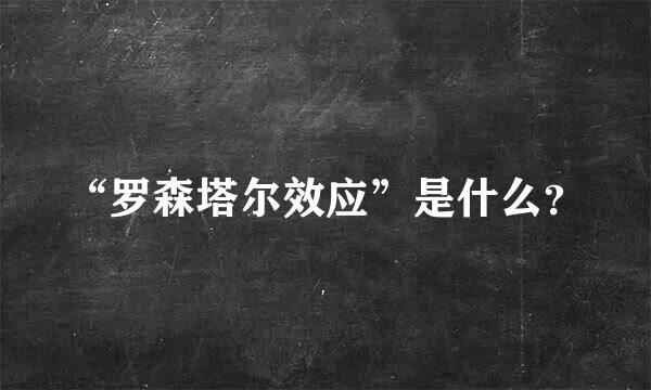 “罗森塔尔效应”是什么？