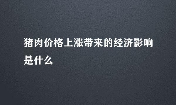 猪肉价格上涨带来的经济影响是什么