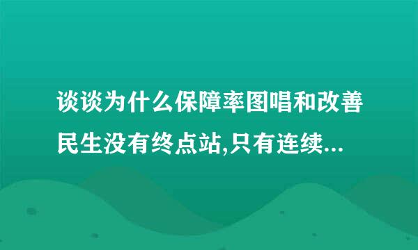 谈谈为什么保障率图唱和改善民生没有终点站,只有连续不断的新起点?