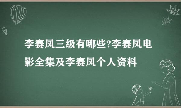 李赛凤三级有哪些?李赛凤电影全集及李赛凤个人资料