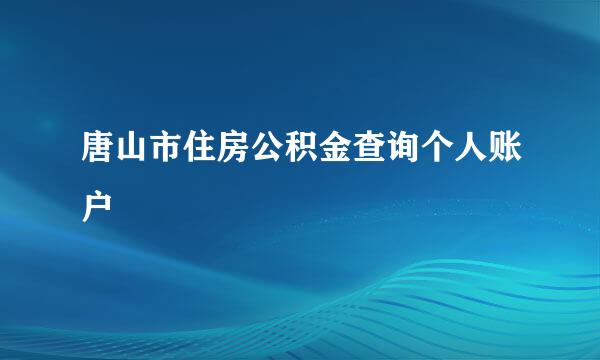 唐山市住房公积金查询个人账户