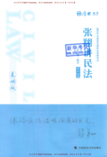 《张翔讲民法基础版2021》pdf下载在线阅读全文，求百度网盘云资源