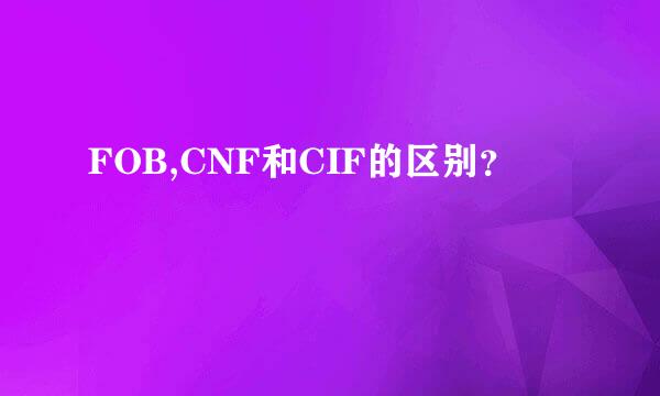 FOB,CNF和CIF的区别？