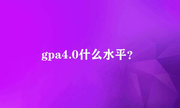 gpa4.0什么水平？