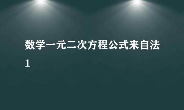 数学一元二次方程公式来自法1