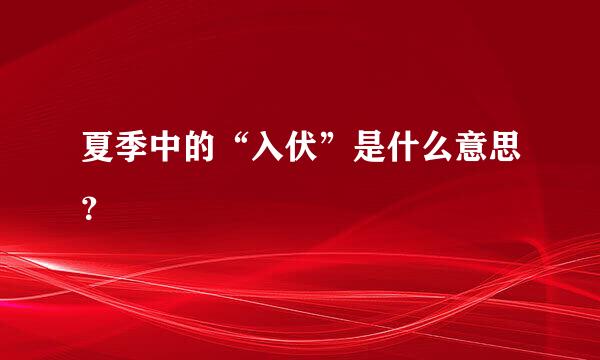 夏季中的“入伏”是什么意思？