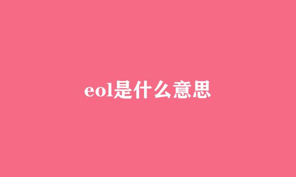 eol是什么意思