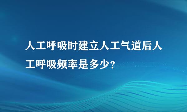 人工呼吸时建立人工气道后人工呼吸频率是多少？