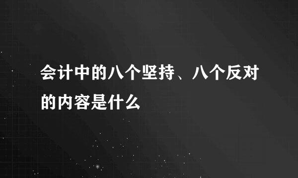 会计中的八个坚持、八个反对的内容是什么