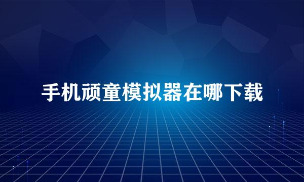 手机顽童模拟器在哪下载