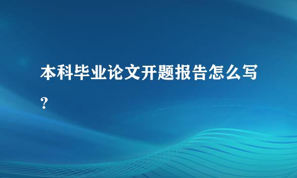 本科毕业论文开题报告怎么写？