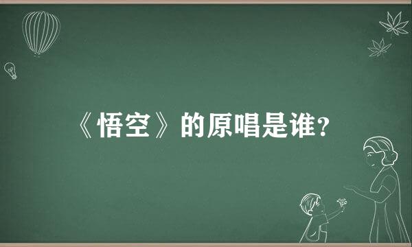 《悟空》的原唱是谁？