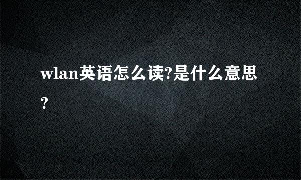 wlan英语怎么读?是什么意思?