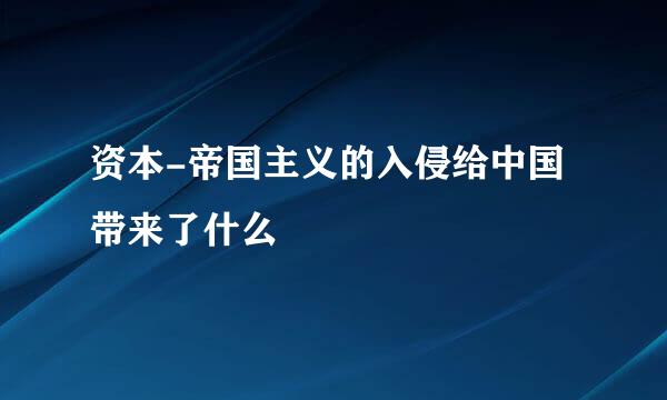 资本-帝国主义的入侵给中国带来了什么