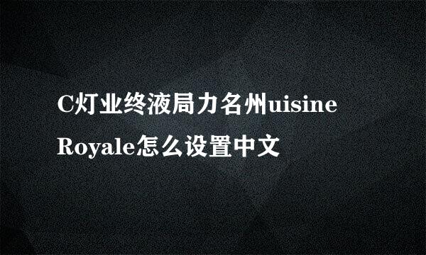 C灯业终液局力名州uisine Royale怎么设置中文