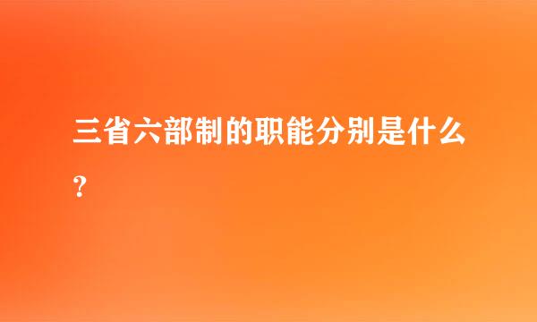 三省六部制的职能分别是什么？