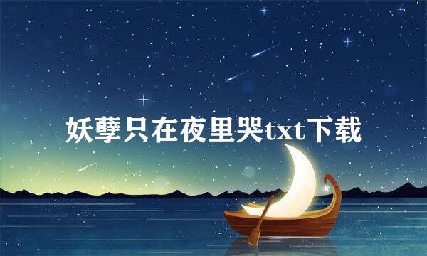 妖孽只在夜里哭txt下载