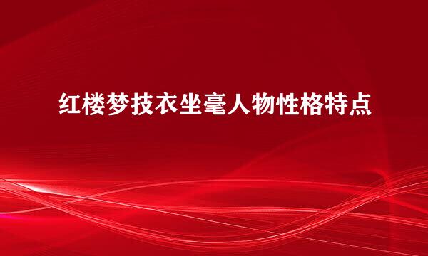 红楼梦技衣坐毫人物性格特点