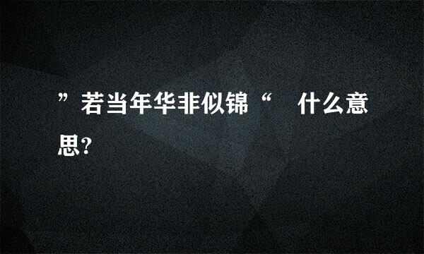 ”若当年华非似锦“ 什么意思?