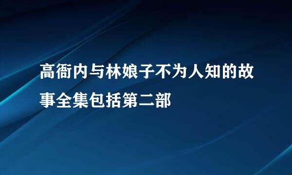 高衙内与林娘子不为人知的故事全集包括第二部