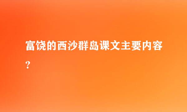 富饶的西沙群岛课文主要内容？