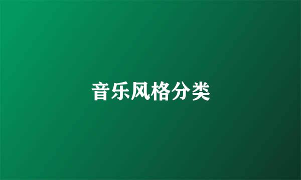 音乐风格分类