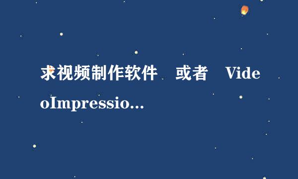 求视频制作软件 或者 VideoImpression 2中文版