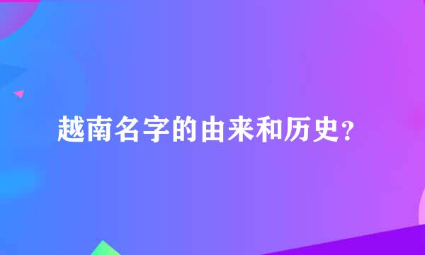 越南名字的由来和历史？