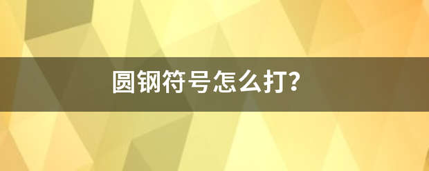 圆钢符号怎么打？