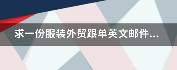 求一份服装外贸跟单英文邮件