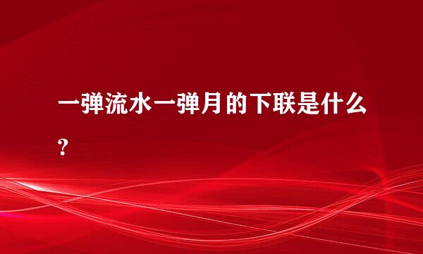 一弹流水一弹月的下联是什么？