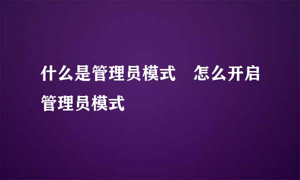 什么是管理员模式 怎么开启管理员模式