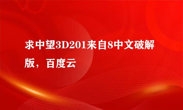 求中望3D201来自8中文破解版，百度云