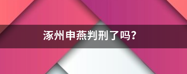 涿州申燕判刑停示吸首品剂月降了吗？