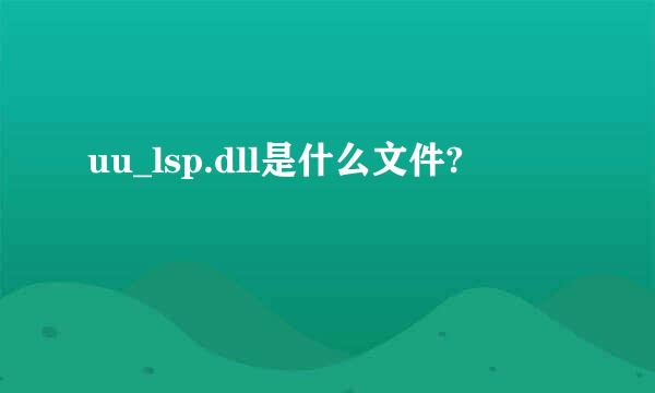 uu_lsp.dll是什么文件?