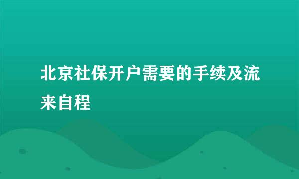 北京社保开户需要的手续及流来自程