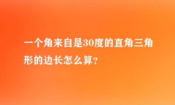 一个角来自是30度的直角三角形的边长怎么算？