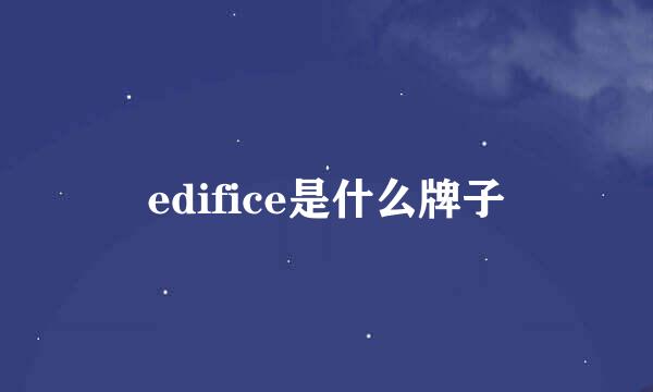 edifice是什么牌子