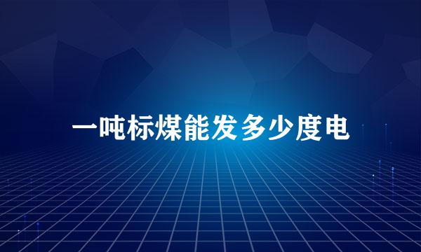 一吨标煤能发多少度电