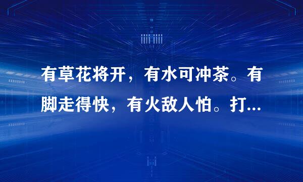 有草花将开，有水可冲茶。有脚走得快，有火敌人怕。打一字，请求大家帮忙