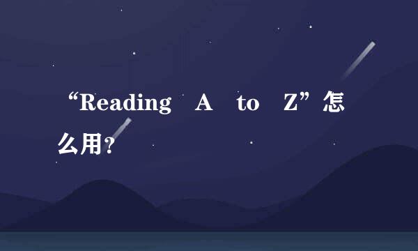 “Reading A to Z”怎么用？