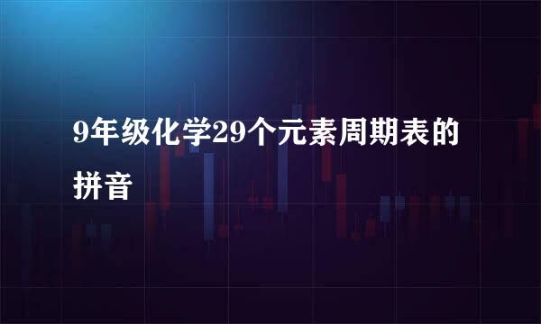 9年级化学29个元素周期表的拼音