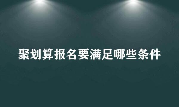 聚划算报名要满足哪些条件