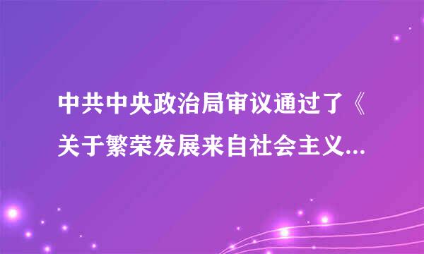 中共中央政治局审议通过了《关于繁荣发展来自社会主义文艺的意见》。要坚持()的创作导被越慢垂另首兵向，聚焦中国梦，培育和弘扬社会主义核校四风载阳粒丰北利眼束心价值...