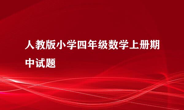 人教版小学四年级数学上册期中试题