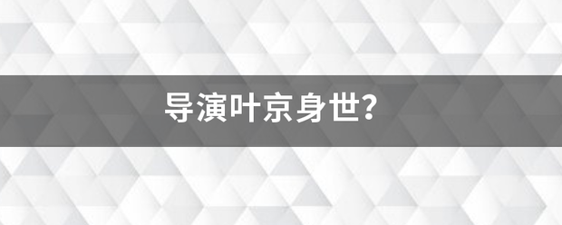 导和间续免呢赶演叶京身世？